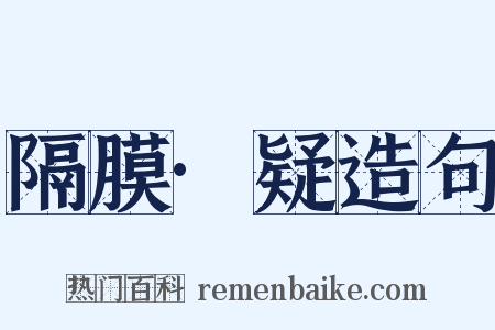 隔膜·疑造句是什么意思的图片